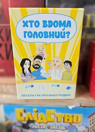 Настольная игра кто вдоме главный?