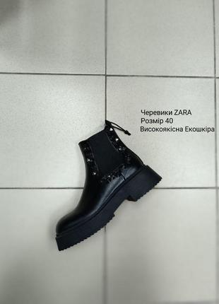 Черевики  жіночі zara