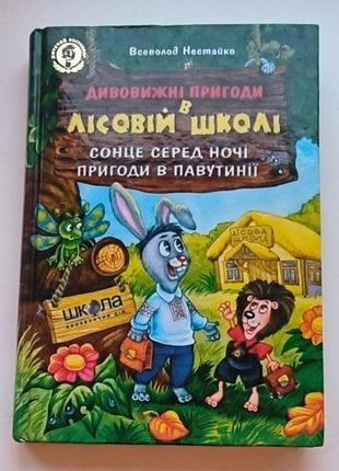 Книга "дивовижні пригоди в лісовій школі. сонце серед ночі"