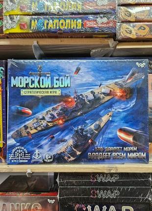 Настольная игра морской бой для детей 6+
