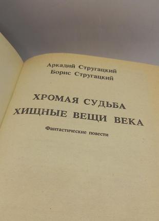 Брати стругацькі "збірка" 1990  б/у2 фото