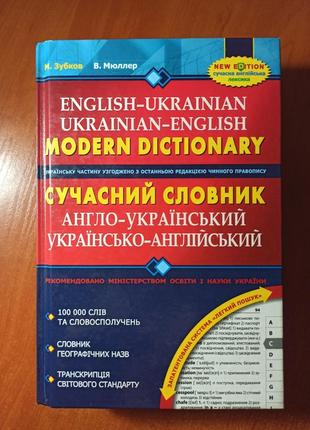 “современный англо-украинский и украинско-английский словарик (100 000 слов).”