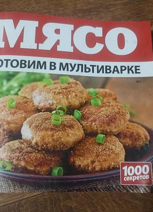 Книга мясо готовим в мультиварке