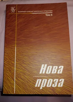 Книга альманах современной украинской литературы новая проза том 6