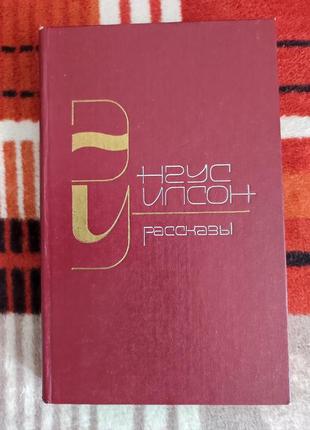 Энгус уилсон. рассказы.