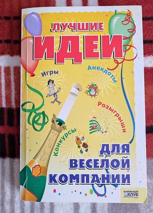 Лучшие идеи для весёлой компании.
