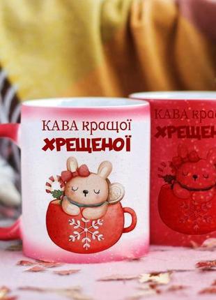Чашка хамелеон для хрещеної