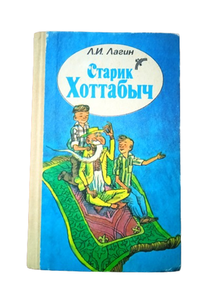 Книга старець хотабич, л.и. лагін 1991