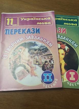 Українська мова перекази з творчими завданнями для 11 класу