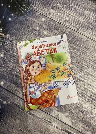 Новая детская книга «Украинская азбука»