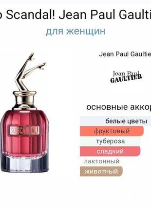 Парфюм распив so scandal! от jean paul gaultier 👉 пробник 2мл/3мл/5мл6 фото