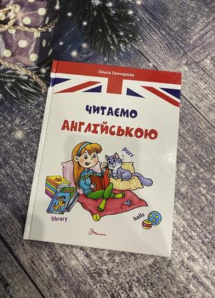 Новая детская книга «считываем английский»