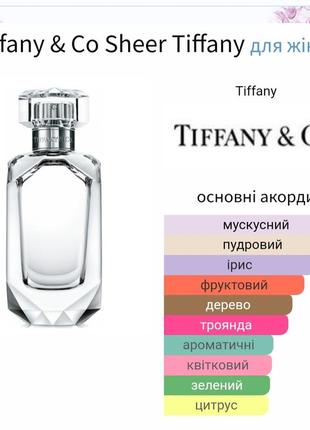 Распив! оригинал! tiffany & co sheer tiffany 1мл