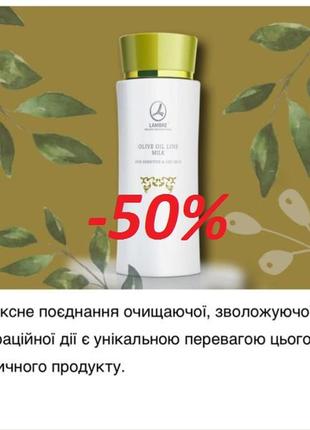 Акція молочко для зняття макіяжу olive oil milk об'єм 120мл франція