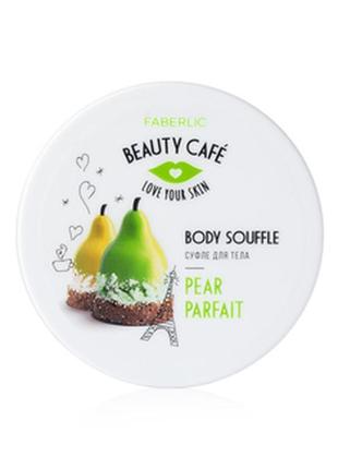 Суфле для тела грушевое парфе beauty cafe (2503)