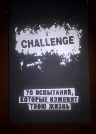 Challenge. 70 испытаний, которые изменят твою жизнь