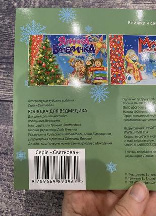 Новая детская новогодняя рождественская книга «колядка для мишки»2 фото