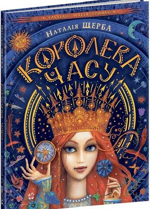 Книга "королева часу"