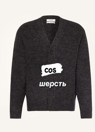 Теплий шерстяний кардиган від cos