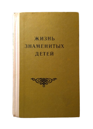 Книга життя знаменитих дітей 1993 богдана лтд1 фото