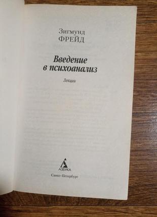 Зигмунд фрейд введение в психоаналіз3 фото