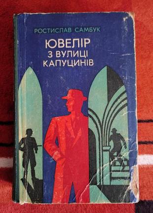 Ростислав самбук ювелір з вулиці капуцинів