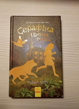 Книга серафіна і витий посох