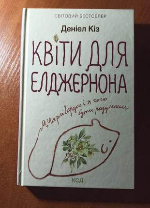 Книга " квіти для елджернона". деніел кіз