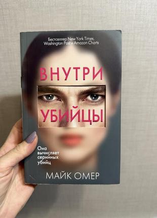 Майк омер внутри убийцы