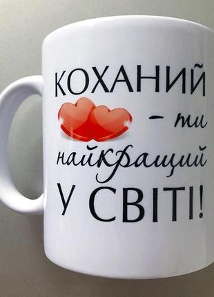 🎁подарунок чашка коханому love is чоловіку хлопцю день закоханих річниця день закоханих 14 лютого