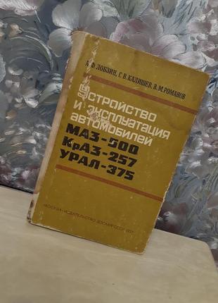 1977 год! устройство и эксплуатация автомобилей 📚🚛 маз-500 краз-257 "урал-375" лобзин калышев большегрузные машины грузовой транспорт конструкция