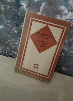 1980 год! газ 53а 🛠📚 технология текущего ремонта устройство узлов агрегатов технологические карты перечень неисправностей газон