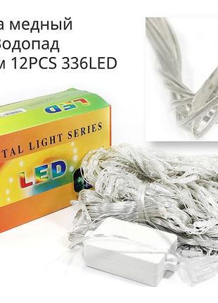 Гірлянда водоспад 3,0мх2,0м 12pcs 336led (мікс)   || cвятковий декор