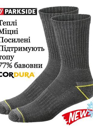 Міцні теплі робочі шкарпетки parkside cordura 43 44 45 46 чорні сірі носки махрова ступня подошва
