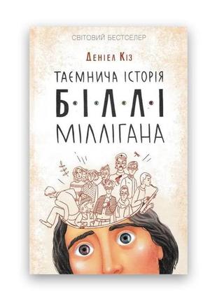 Книга " таинственная история Билли-ллигана