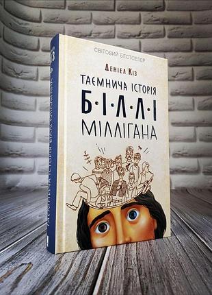 Книга " таємнича історія біллі міллігана2 фото