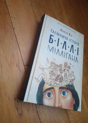 Книга " таємнича історія біллі міллігана3 фото