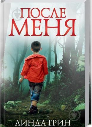 Книга "после меня"