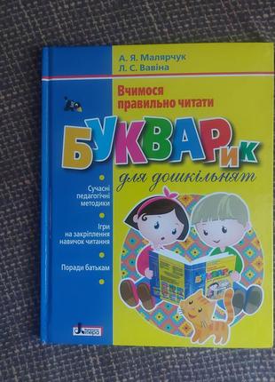 Буквар букварик для дошкільнят малярчук а.я. новий