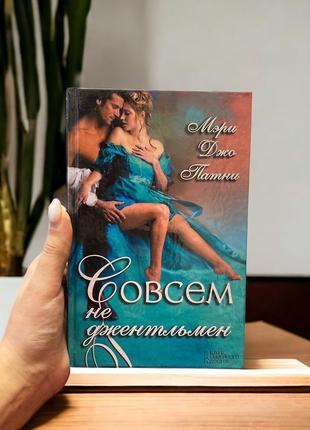 Книги книжки книга совсем не джентльмен патни мэри джо