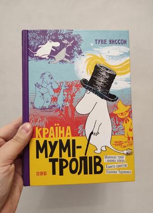 Книга страна муми троллей первая тусклая янссон