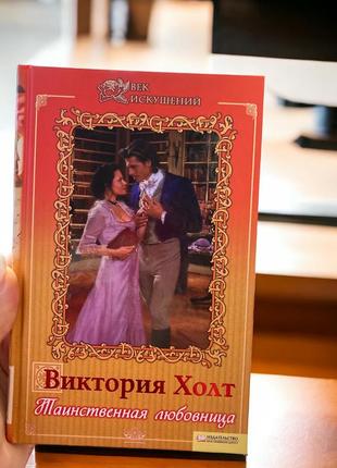 Книжки книги книга таинственная любовница виктория холт