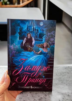 Книга книги книжка  замуж за принца элизабет блэквелл