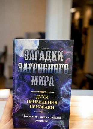 Книга книжка книги загадки загробного мира. духи, привидения, призраки сергій реутов