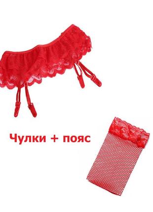 Пояс и чулки