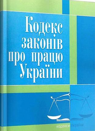 Кодекс законів про працю україни (законодавство: кодекси україни)