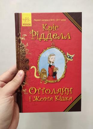 Книга оттолайн і жовта кішка рідделл