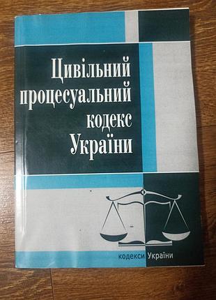 Цильный процессальный кодекс украины