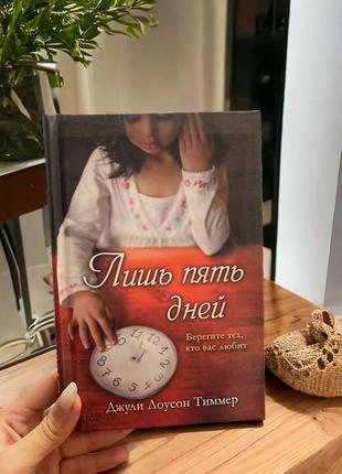 Книги книга джули лоусон тиммер — «лишь пять дней»