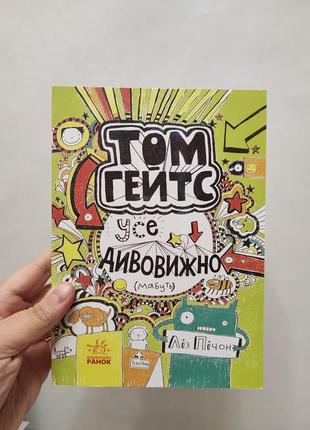 Книга том гейтс все удивительно лез печь ранок